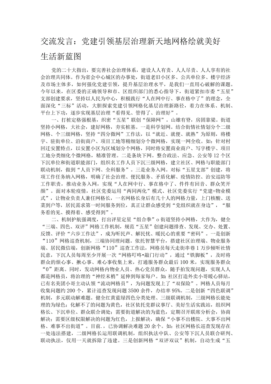 交流发言：党建引领基层治理新天地 网格绘就美好生活新蓝图.docx_第1页