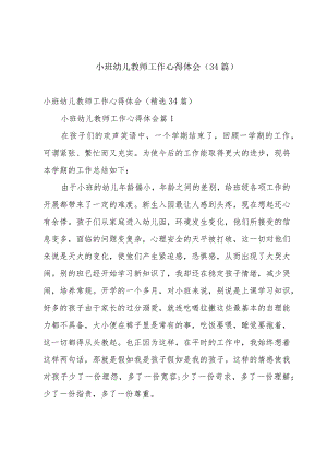 小班幼儿教师工作心得体会（34篇）.docx