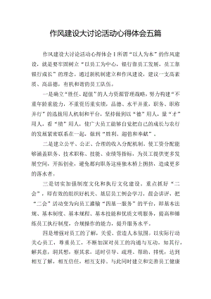 作风建设大讨论活动心得体会五篇.docx