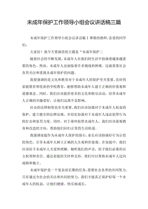 未成年保护工作领导小组会议讲话稿三篇.docx