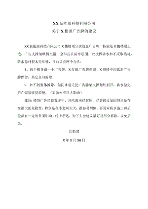 XX新能源科技有限公司关于X楼顶广告牌的建议（2023年）.docx