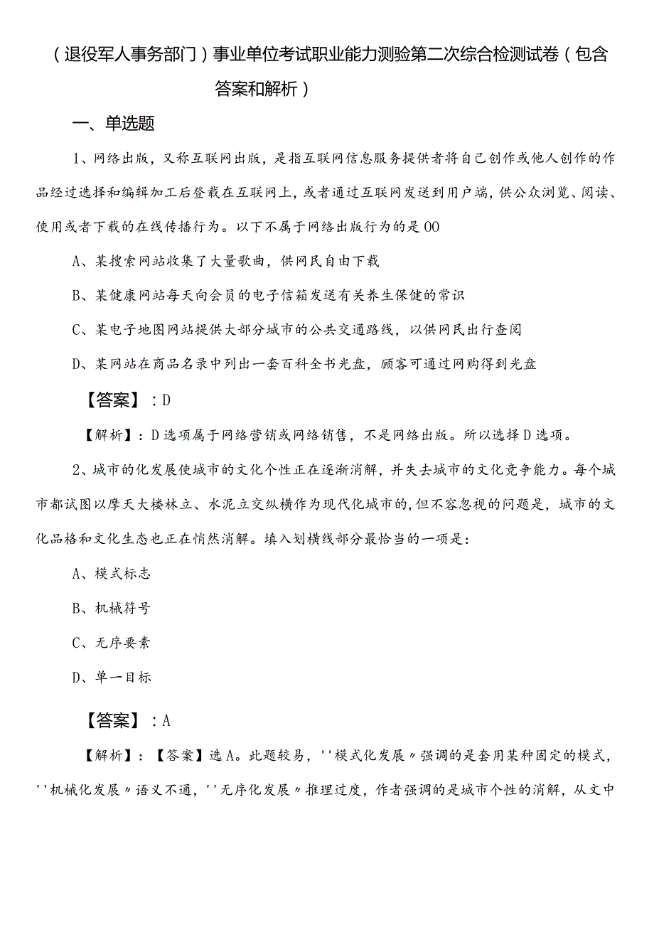 （退役军人事务部门）事业单位考试职业能力测验第二次综合检测试卷（包含答案和解析）.docx_第1页