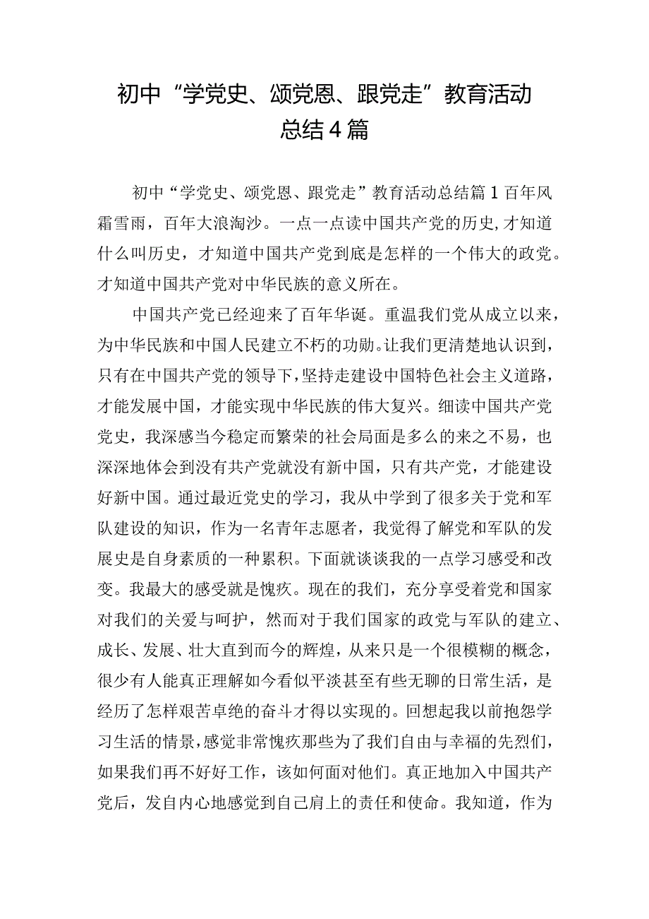 初中“学党史、颂党恩、跟党走”教育活动总结4篇.docx_第1页