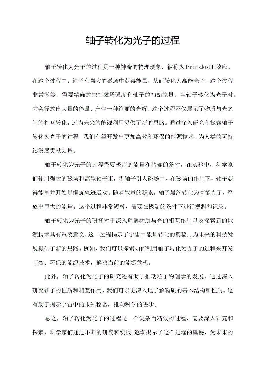 轴子转化为光子的过程.docx_第1页