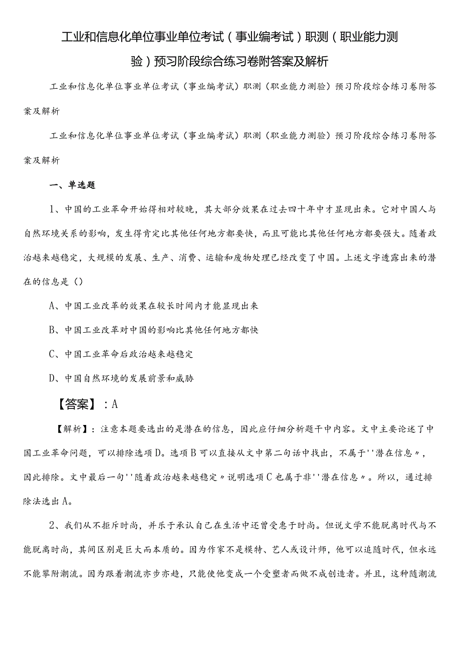 工业和信息化单位事业单位考试（事业编考试）职测（职业能力测验）预习阶段综合练习卷附答案及解析.docx_第1页