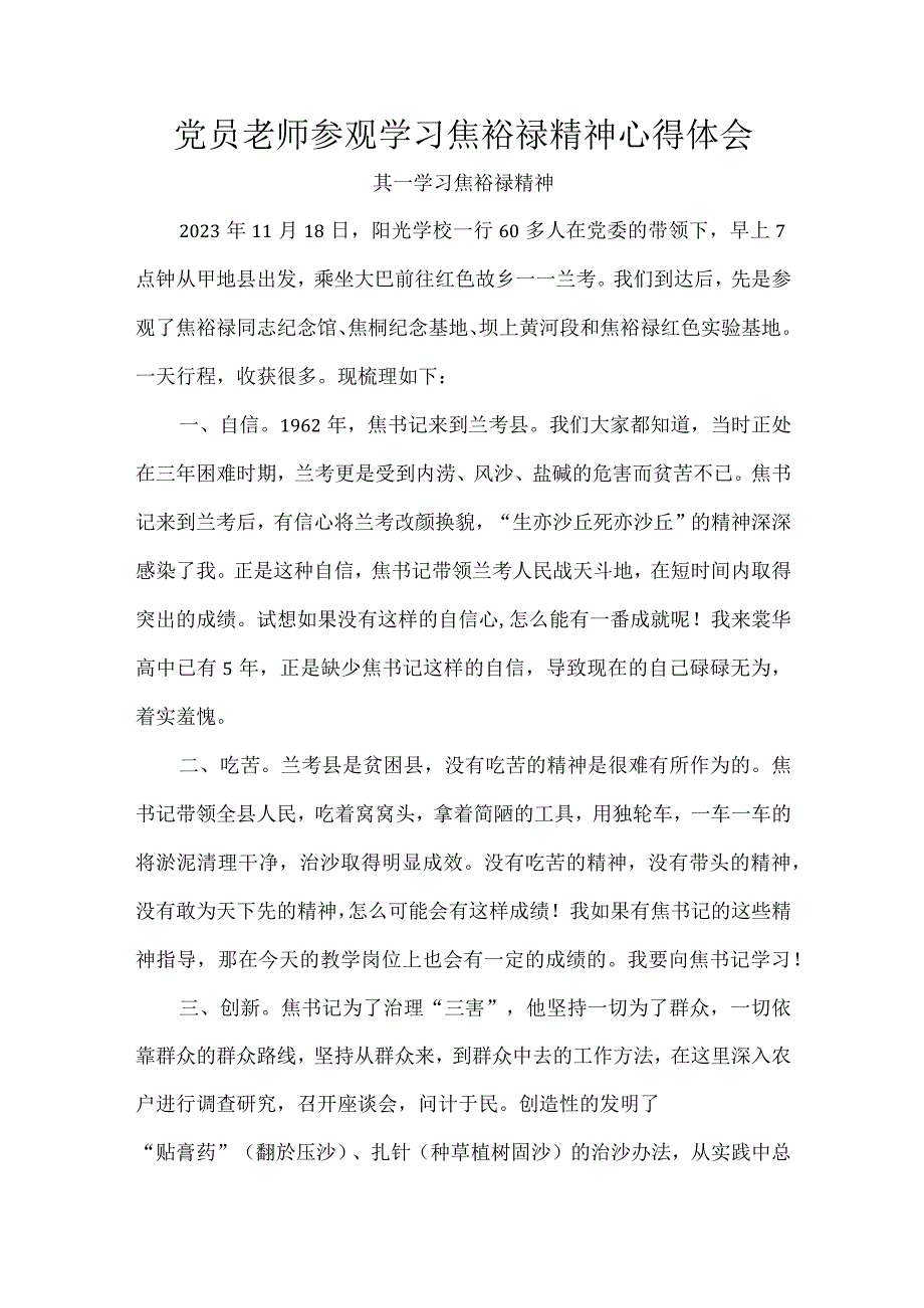 党员老师参观学习焦裕禄精神心得体会.docx_第1页