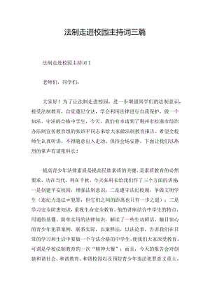 法制走进校园主持词三篇.docx