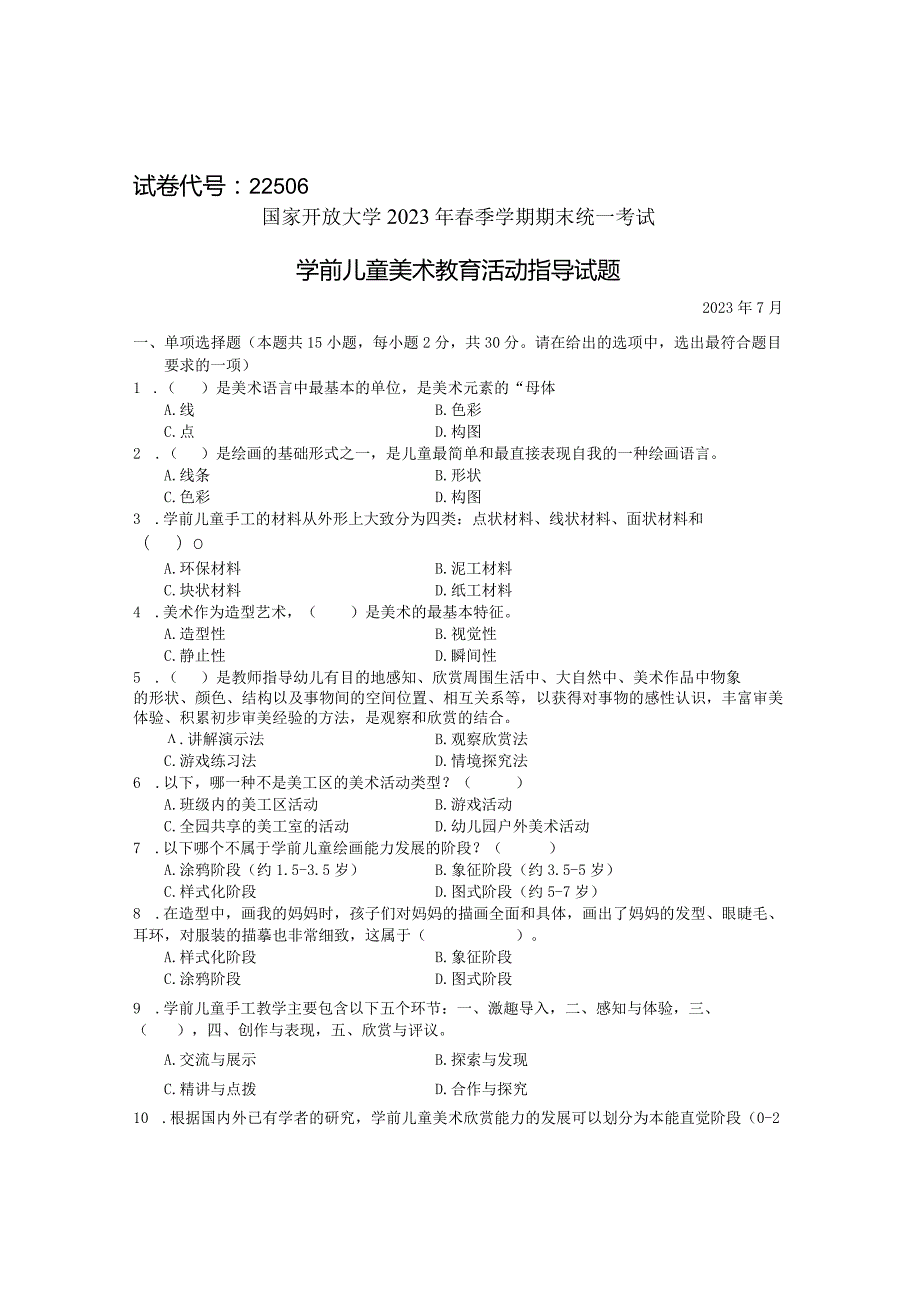 国家开放大学2023年7月期末统一试《22506学前儿童艺术教育(美术)》试题及答案-开放专科.docx_第1页