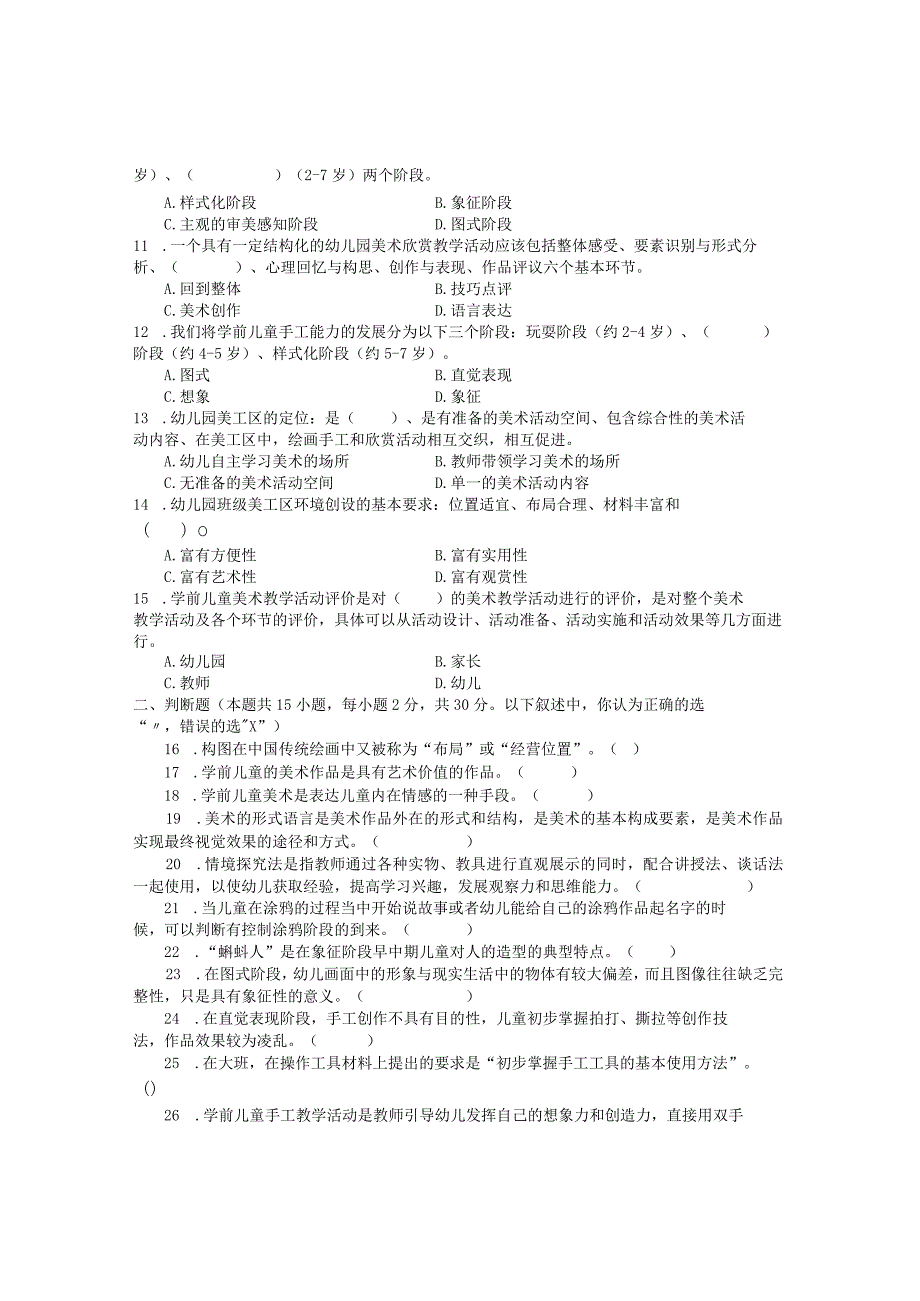 国家开放大学2023年7月期末统一试《22506学前儿童艺术教育(美术)》试题及答案-开放专科.docx_第2页