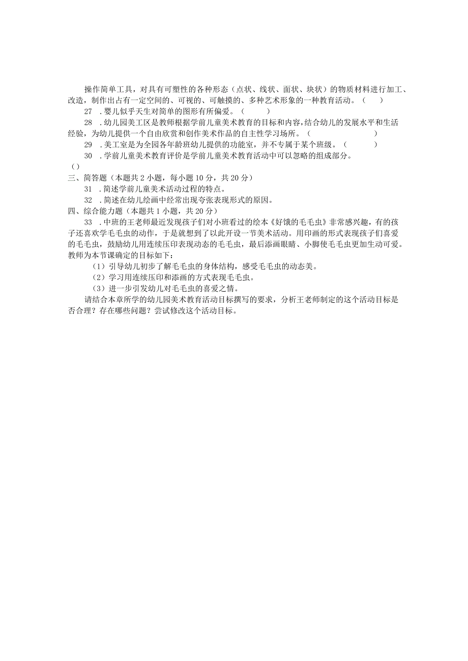 国家开放大学2023年7月期末统一试《22506学前儿童艺术教育(美术)》试题及答案-开放专科.docx_第3页