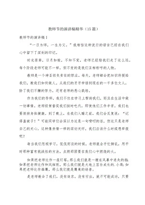 教师节的演讲稿精华（15篇）.docx