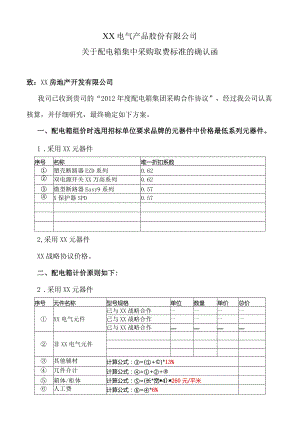 XX电气产品股份有限公司关于配电箱集中采购取费标准的确认函（2023年）.docx