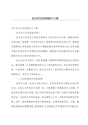 会计实习生自我鉴定十三篇.docx