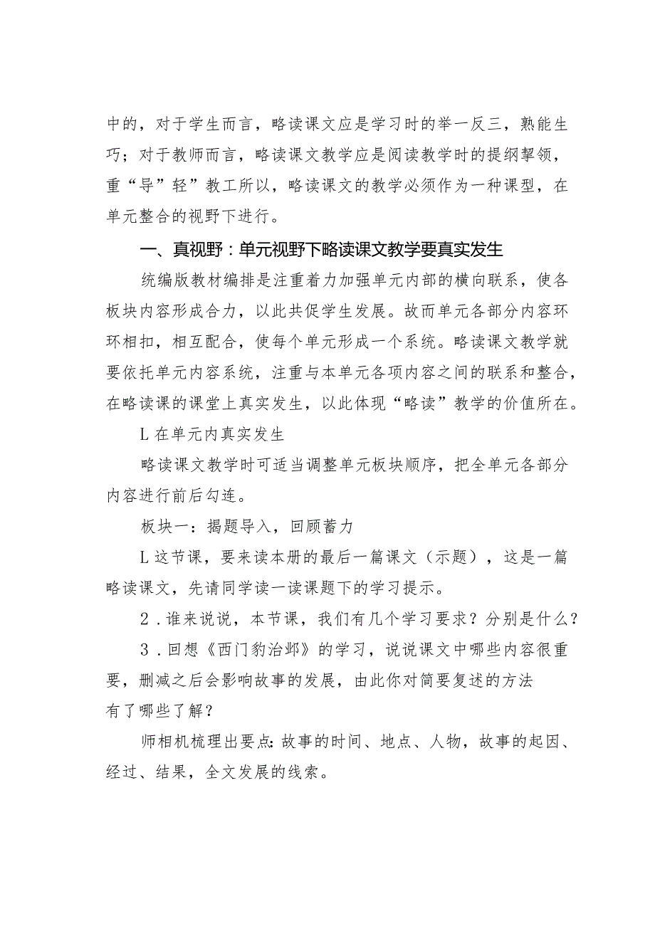 教师论文：单元视野下的略读课文教学——以四年级上册第八单元《故事二则》为例.docx_第2页