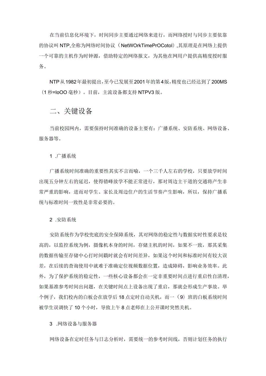 校园隔离网中关于时间的一些事情.docx_第2页