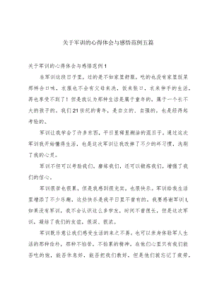 关于军训的心得体会与感悟范例五篇.docx