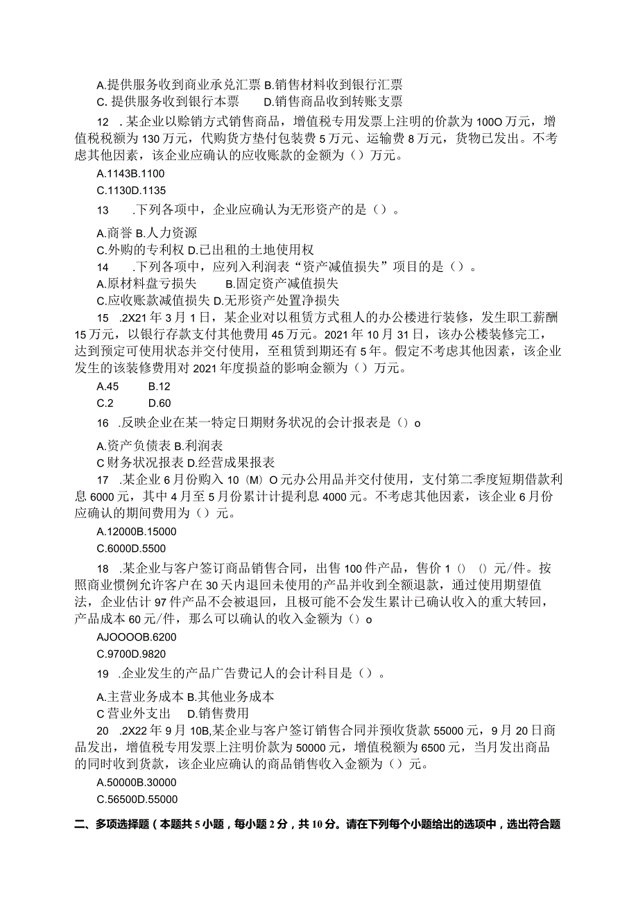 国家开放大学2023年7月期末统一试《11620会计实务专题》试题及答案-开放本科.docx_第3页