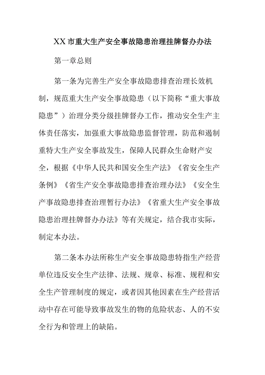 XX市重大生产安全事故隐患治理挂牌督办办法.docx_第1页