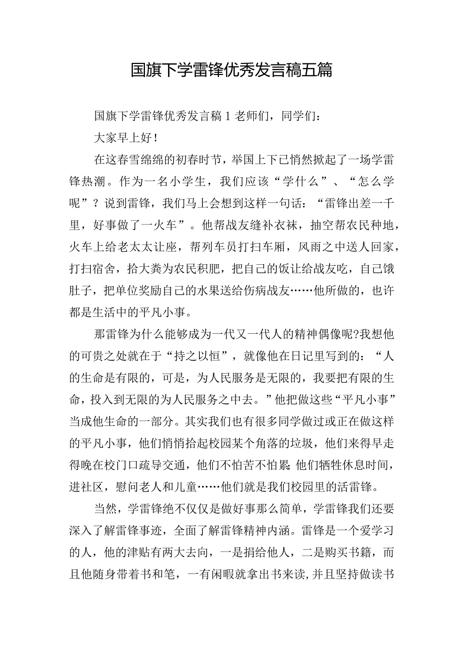 国旗下学雷锋优秀发言稿五篇.docx_第1页