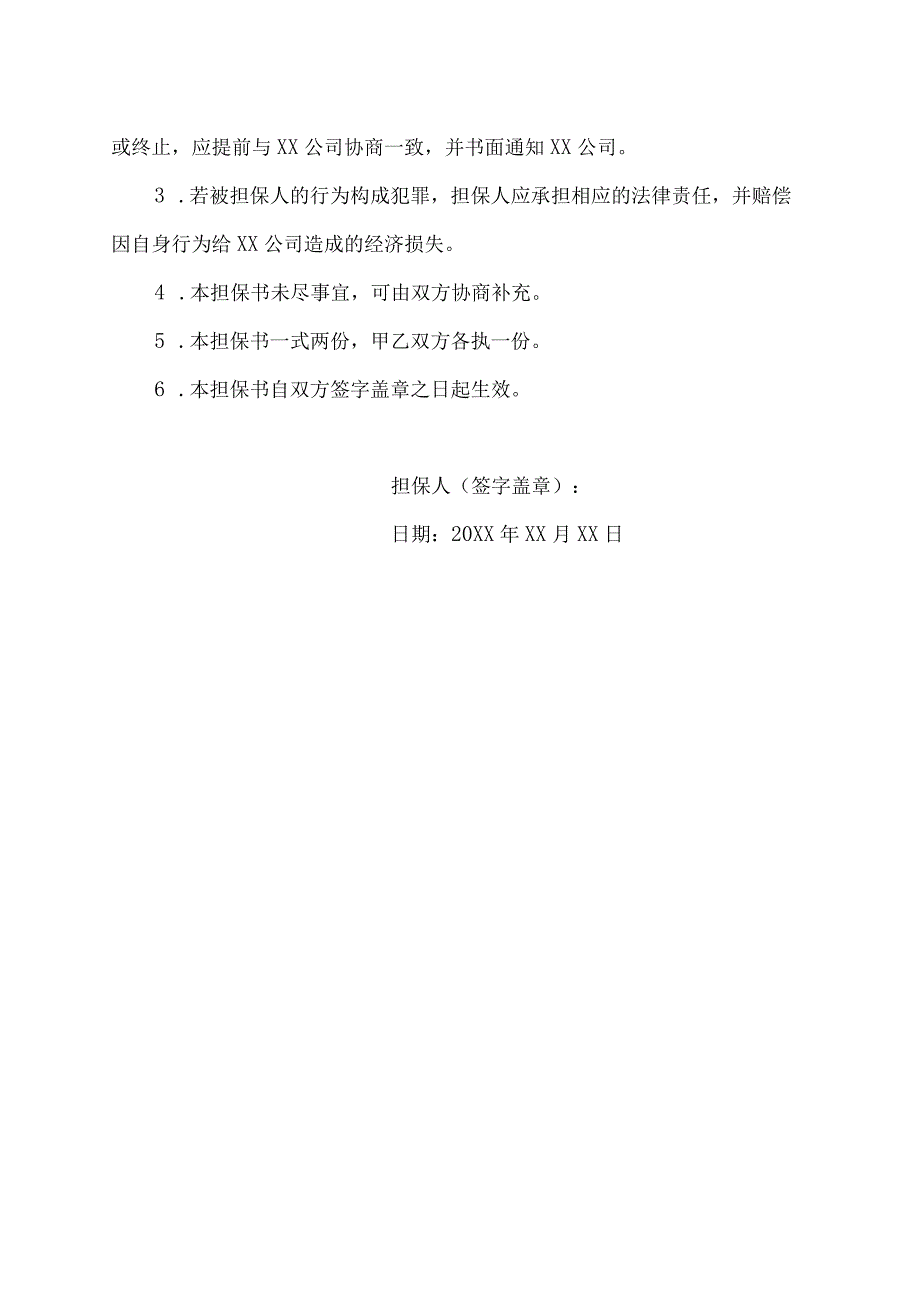 企业法人 担保书.docx_第2页