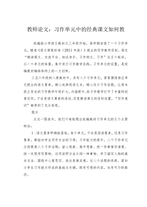 教师论文：习作单元中的经典课文如何教.docx