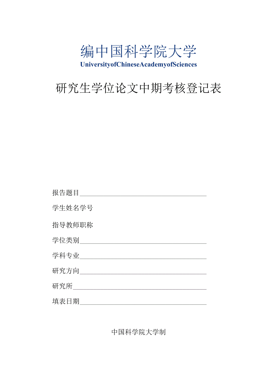 中国科学院研究生院研究生中期考核申请书.docx_第1页