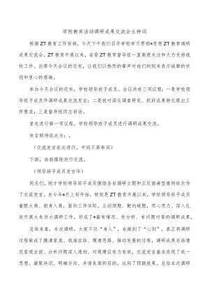 学院教育活动调研成果交流会主持词.docx