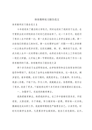 体育教师实习报告范文.docx