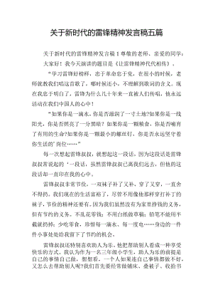 关于新时代的雷锋精神发言稿五篇.docx