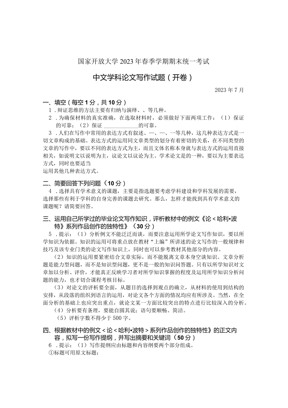 国家开放大学2023年7月期末统一试《11332中文学科论文写作》试题及答案-开放本科.docx_第1页