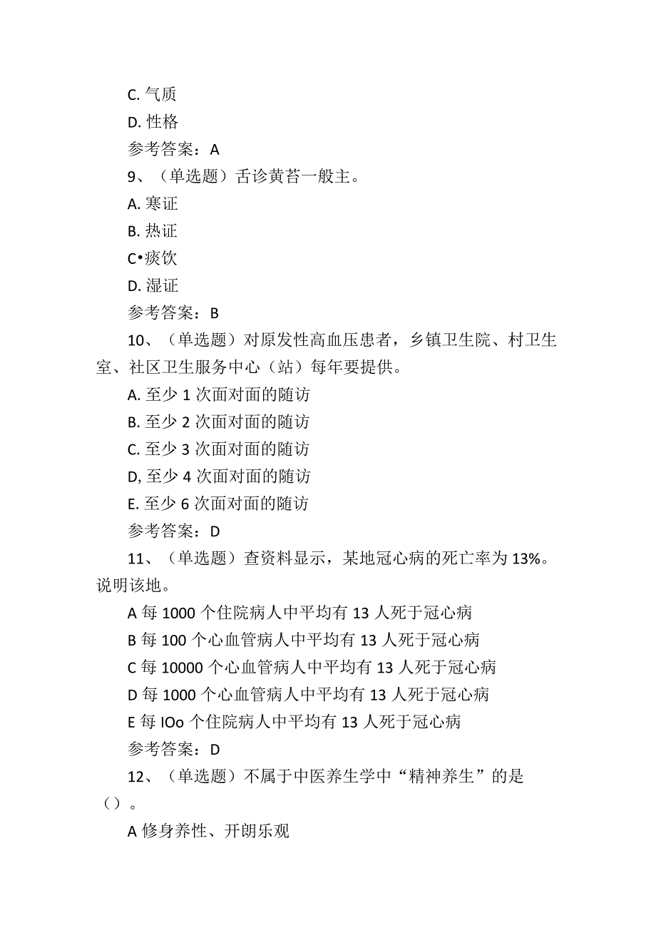 2024年健康管理师技能证书基础知识考试练习题.docx_第3页