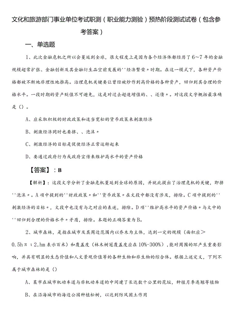 文化和旅游部门事业单位考试职测（职业能力测验）预热阶段测试试卷（包含参考答案）.docx_第1页