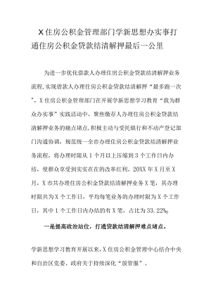 X住房公积金管理部门学新思想办实事打通住房公积金贷款结清解押最后一公里.docx