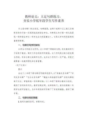 教师论文：立足句群练习夯实小学低年段学生写作素养.docx