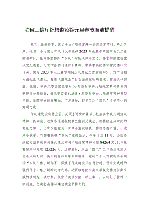 驻省工信厅纪检监察组元旦春节廉洁提醒.docx