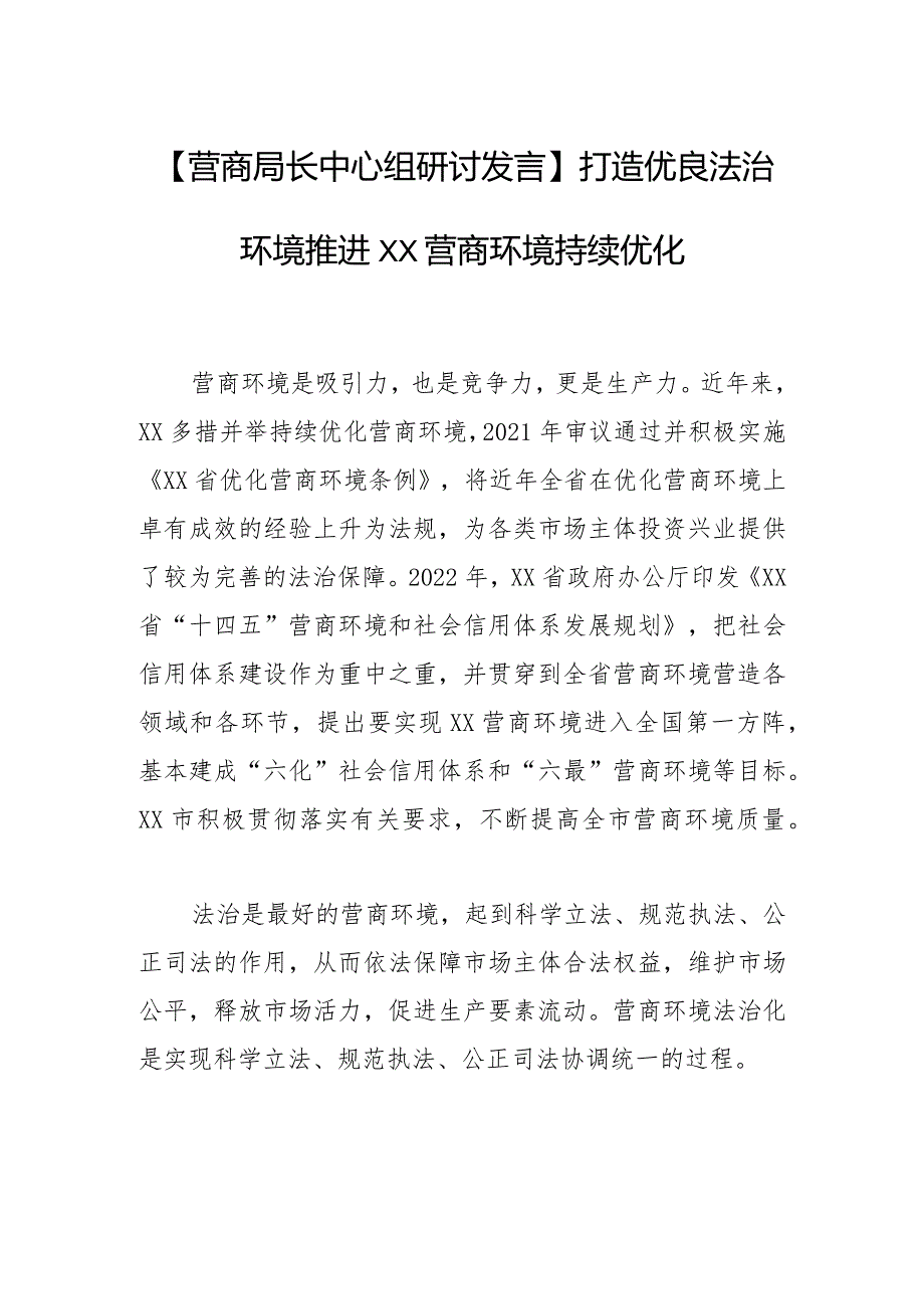 【营商局长中心组研讨发言】打造优良法治环境推进XX营商环境持续优化.docx_第1页