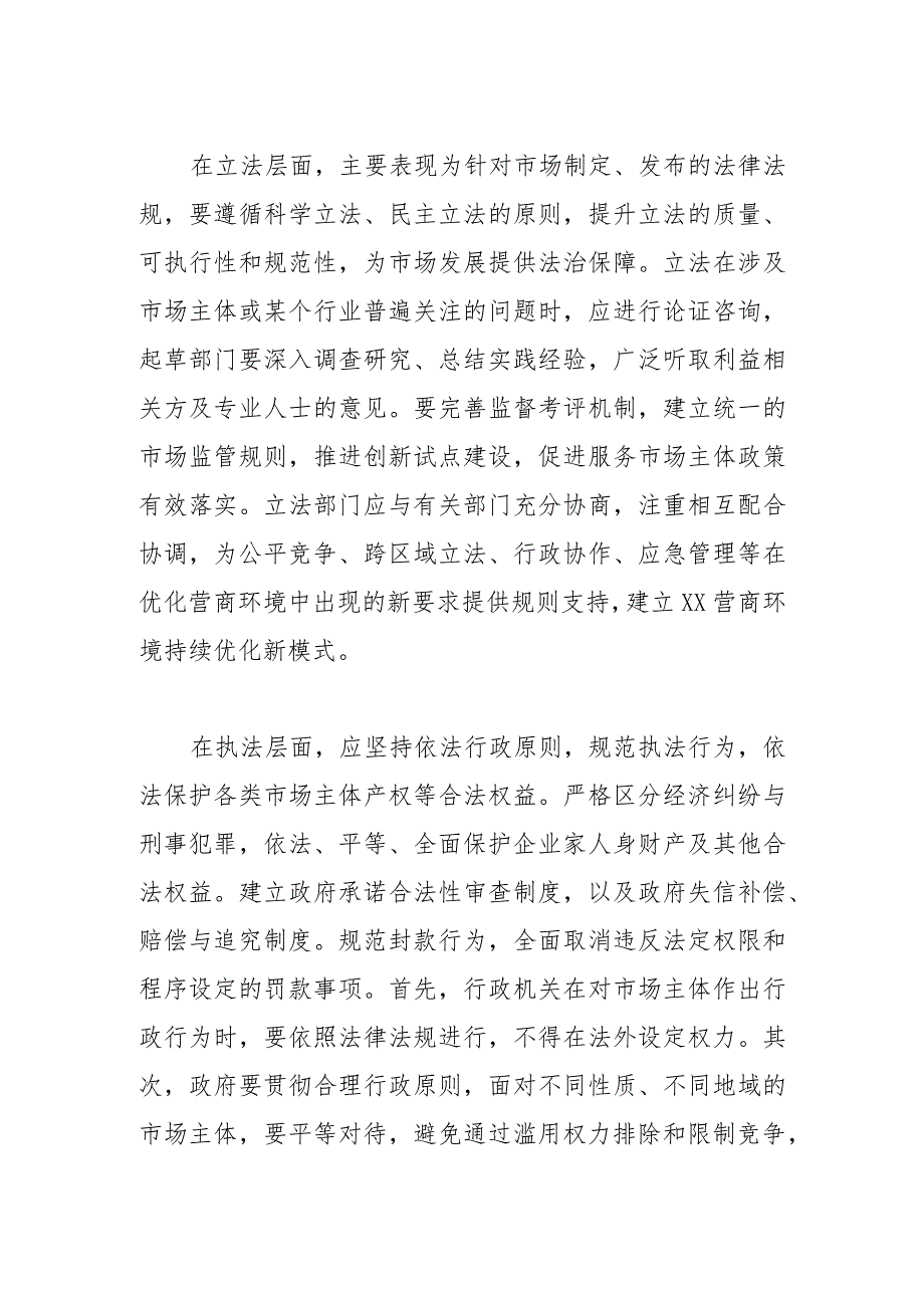 【营商局长中心组研讨发言】打造优良法治环境推进XX营商环境持续优化.docx_第2页