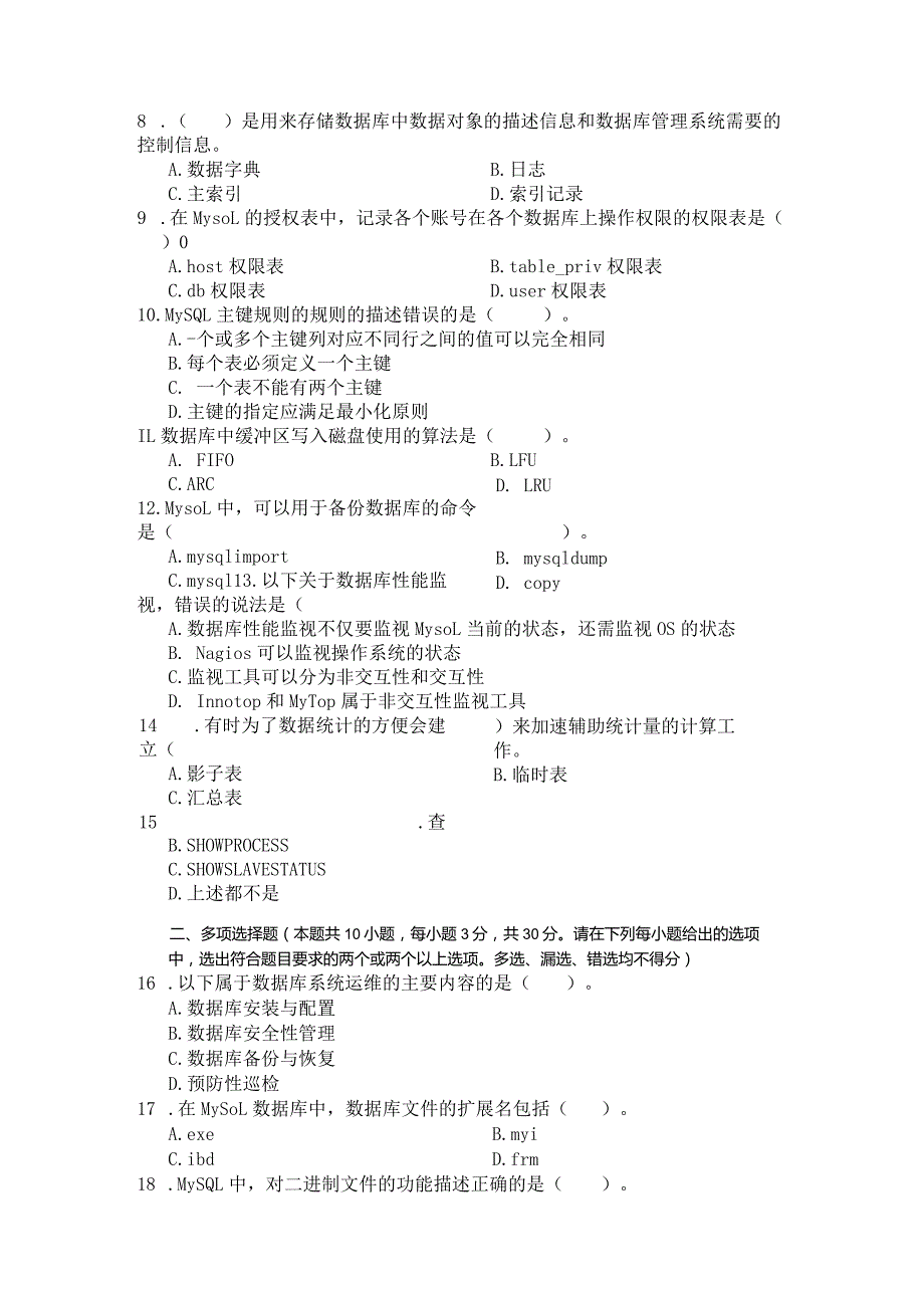 国家开放大学2023年7月期末统一试《24046数据库运维》试题及答案-开放专科.docx_第3页