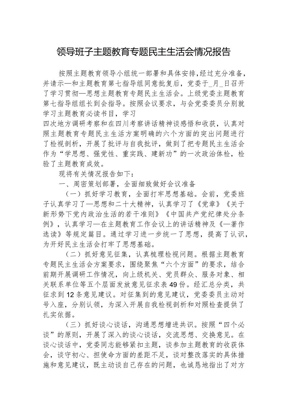 领导班子主题教育专题民主生活会情况报告.docx_第1页