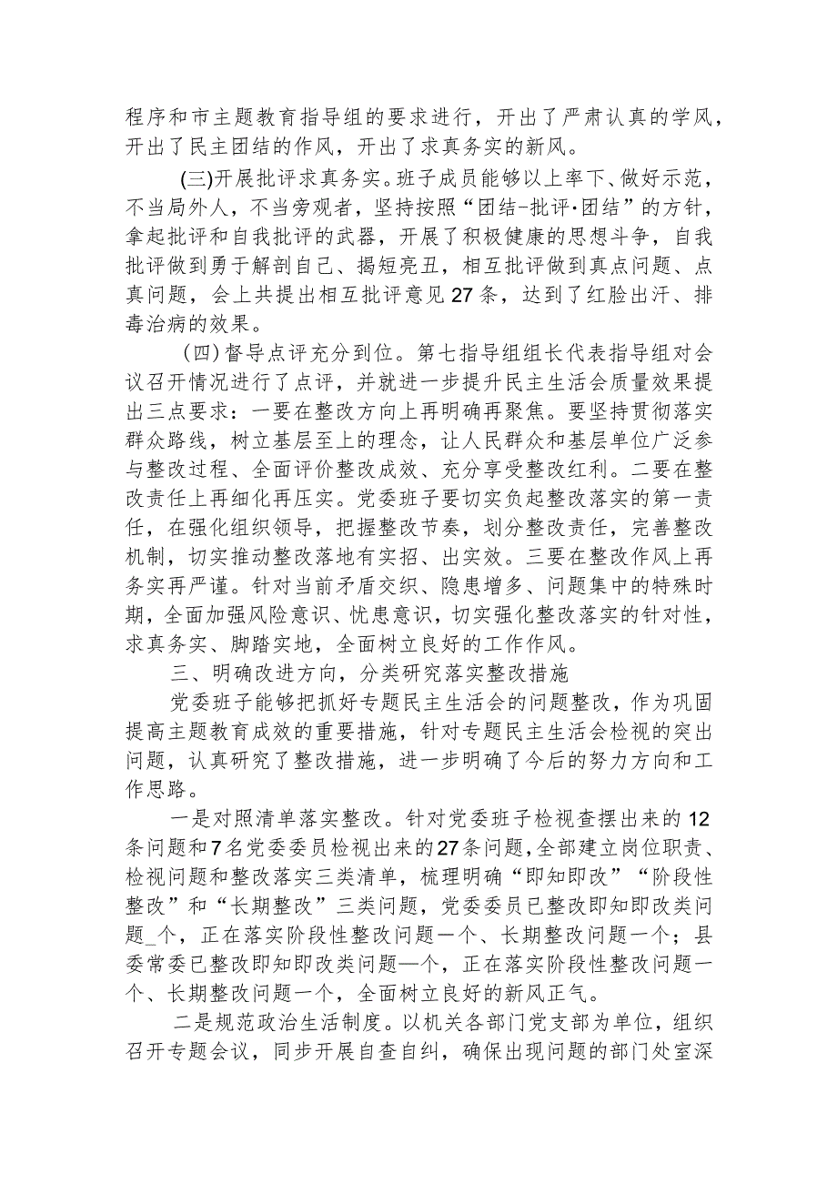 领导班子主题教育专题民主生活会情况报告.docx_第3页