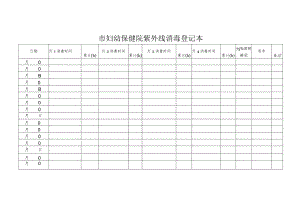 市妇幼保健院紫外线消毒登记本.docx