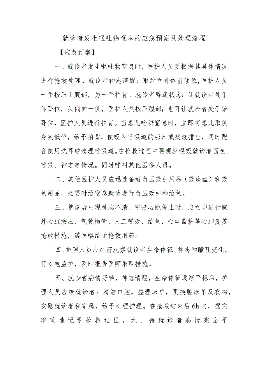 就诊者发生呕吐物窒息的应急预案及处理流程.docx_第1页