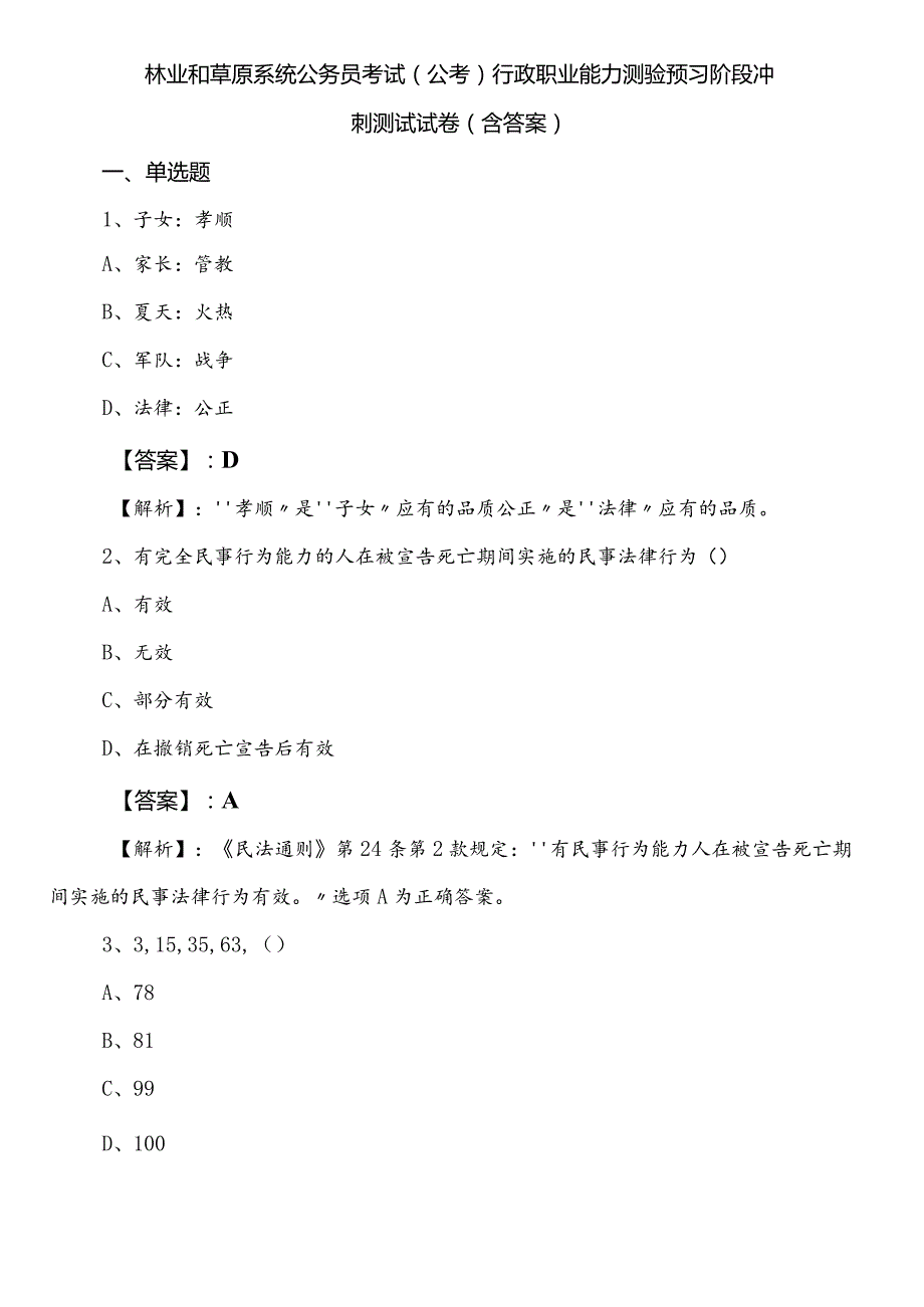 林业和草原系统公务员考试（公考)行政职业能力测验预习阶段冲刺测试试卷（含答案）.docx_第1页