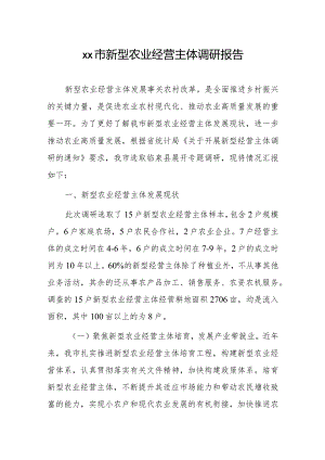 xx市新型农业经营主体调研报告.docx