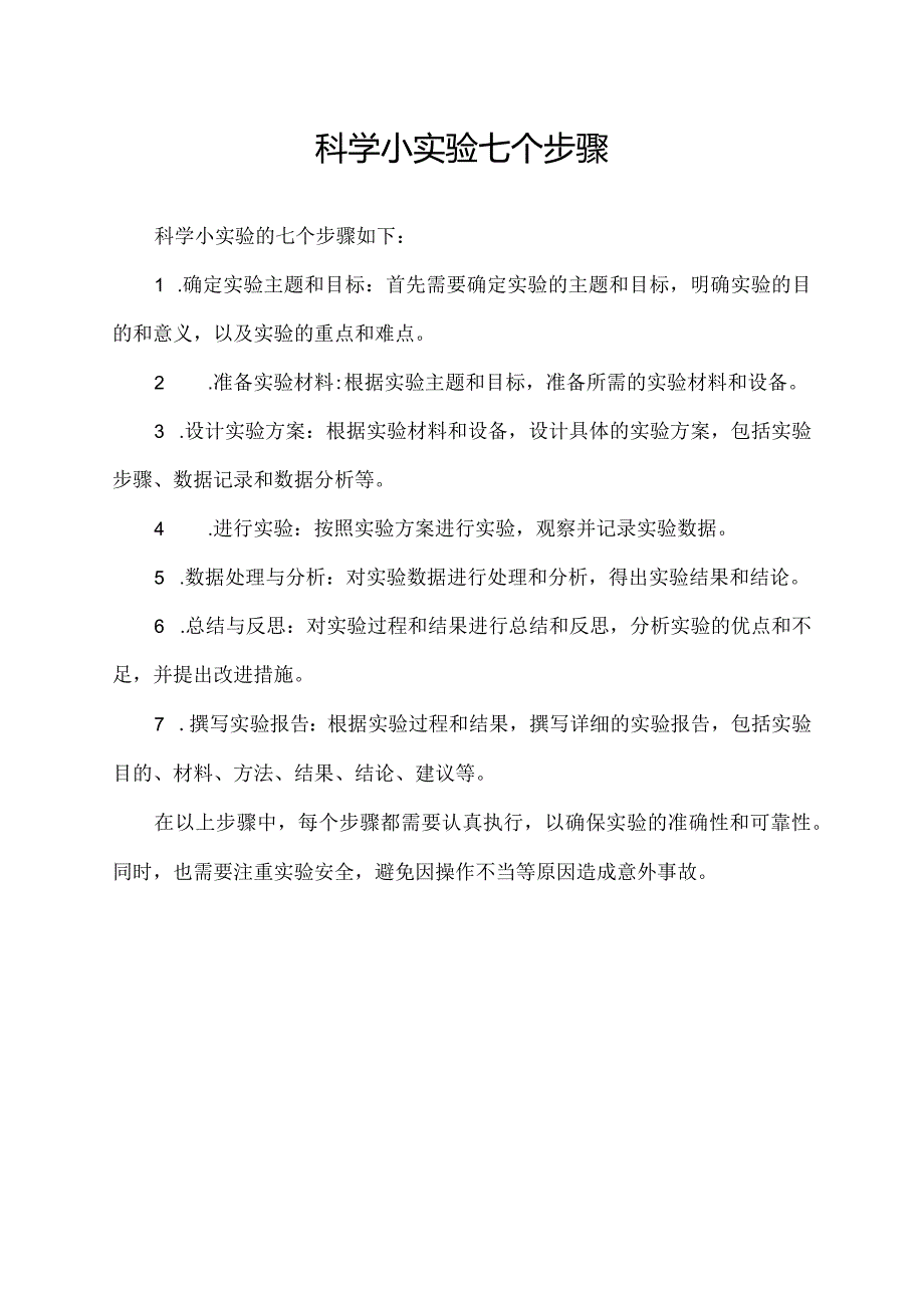 科学小实验七个步骤.docx_第1页