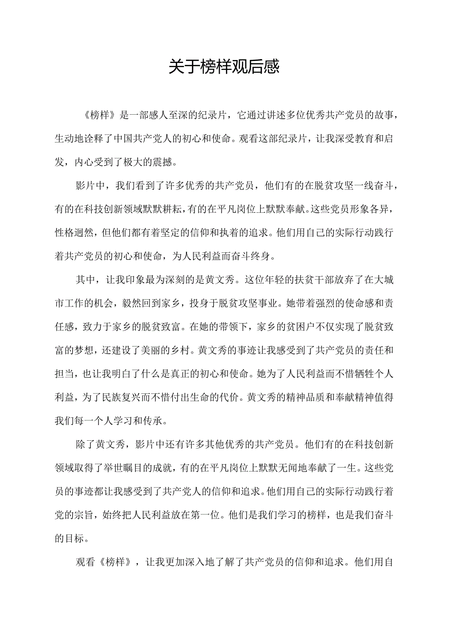 关于榜样观后感.docx_第1页