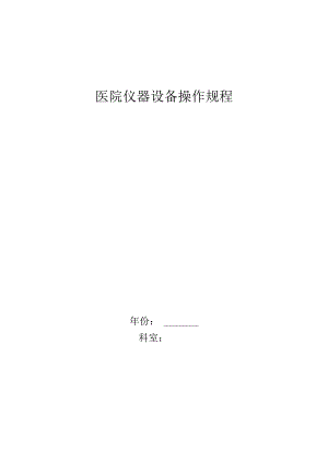 医院仪器设备操作规程.docx