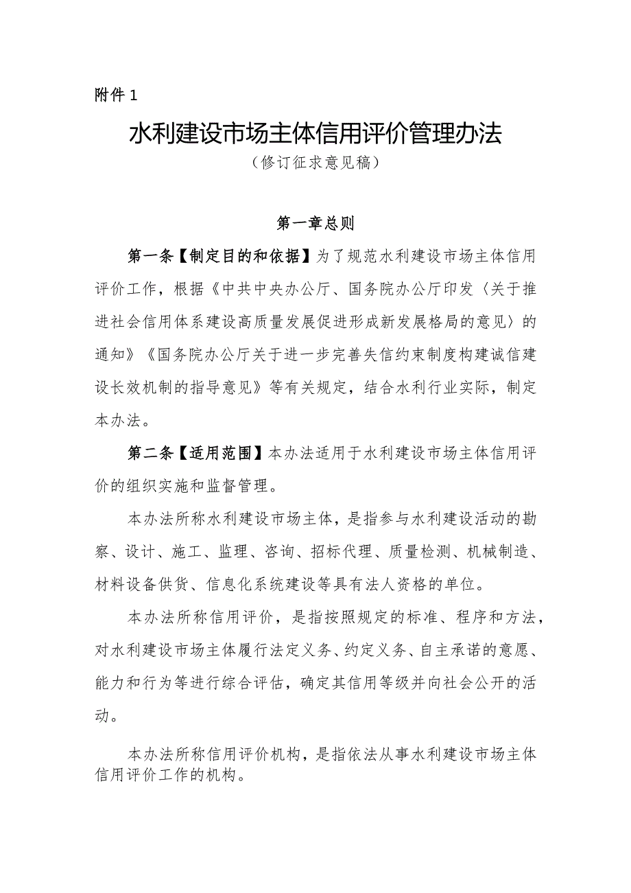 水利建设市场主体信用评价管理办法（修订征.docx_第1页