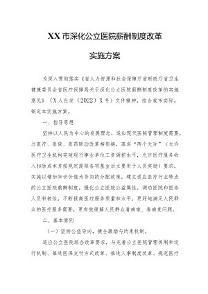 XX市深化公立医院薪酬制度改革实施方案.docx