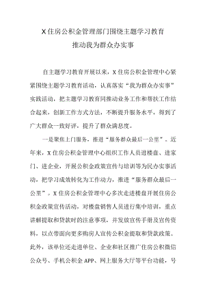 X住房公积金管理部门围绕主题学习教育推动我为群众办实事.docx